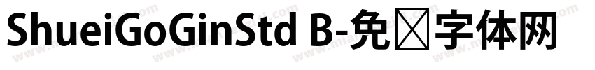 ShueiGoGinStd B字体转换